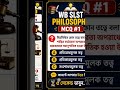 WB SLST Philosophy | নীতিবিদ্যার গুরুত্বপূর্ণ MCQ | প্রতিকারমূলক তত্ত্ব | Kant & Hegel
