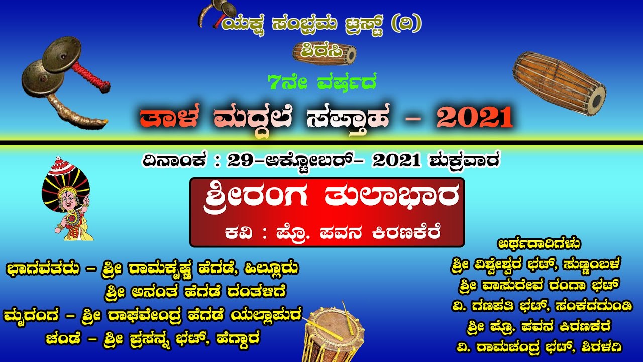 ತಾಳಮದ್ದಳೆ ಸಪ್ತಾಹ- 6ನೇ ದಿನ - ಶ್ರೀರಂಗ ತುಲಾಭಾರ - ಯಕ್ಷ ಸಂಭ್ರಮ ಟ್ರಸ್ಟ್ ಶಿರಸಿ