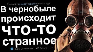 Я Сталкер и в Чернобыле происходит что-то очень странное