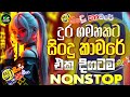2025 Sha Fm Best Live Nonstop | Dance Nonstop (හිට්ම එක) | Top music
