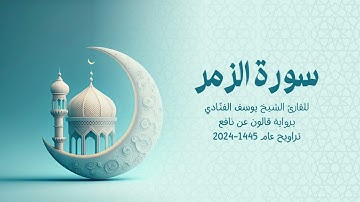 39 سورة الزمر | للشيخ القارئ يوسف الفنّادي | تراويح 1445 - 2024 | رواية قالون عن نافع