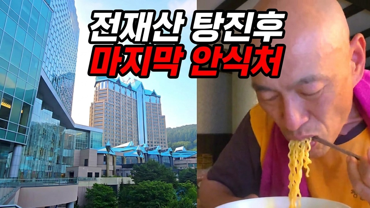 전재산 탕진하고 오갈데 없어 마지막으로 찾아가는 안식처