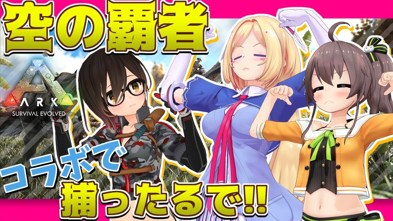 【Ark】空の覇者編：ケツァルコアトル大作戦【ロボ子さん/夏色まつり/アキロゼ 】