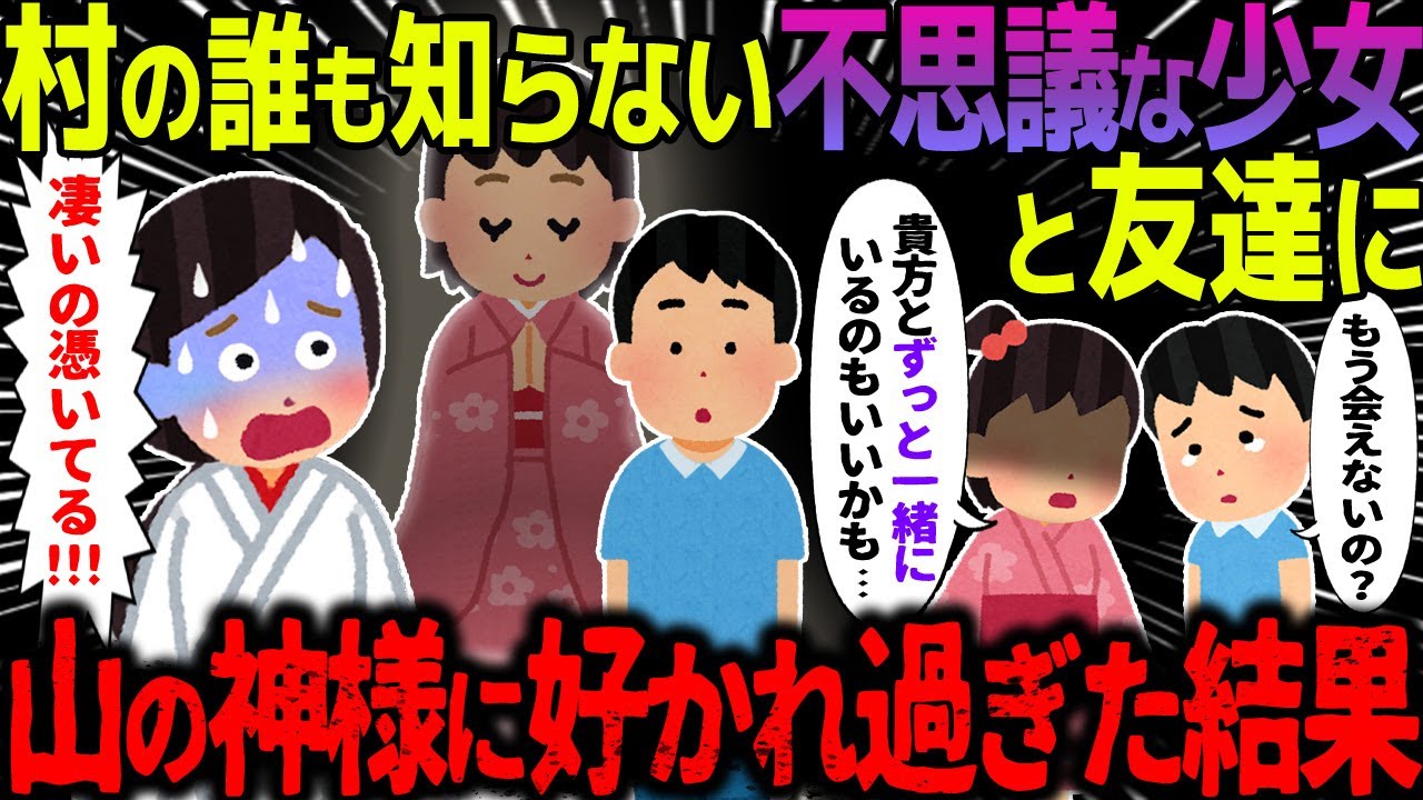 【ゆっくり怖い話】村の誰も知らない不思議な少女と友達に→山の神様に好かれすぎた結果が…【オカルト】天狗の祟り