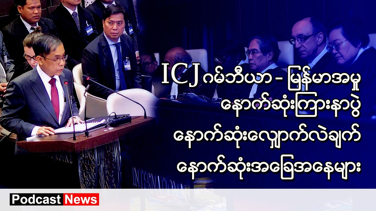 မြန်မာ - ဂမ်ဘီယာ ICJ နောက်ဆုံးကြားနာပွဲ ၊ Podcast News မြန်မာ ၊ BBC News မြန်မာ