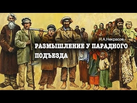 Н.А.Некрасов. «Размышления у парадного подъезда»