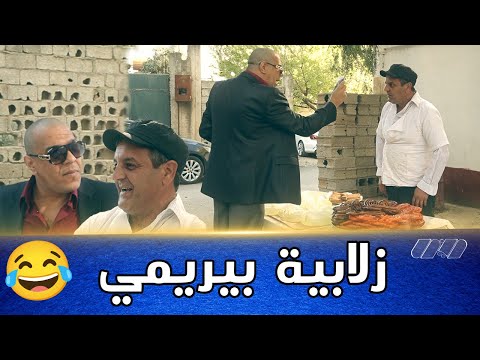 عومار جاه ميستر اب وحكموا يبيع زلابية بيريمي لوكان ما جاتش بنينة تلقى قدامها بوزنزل
