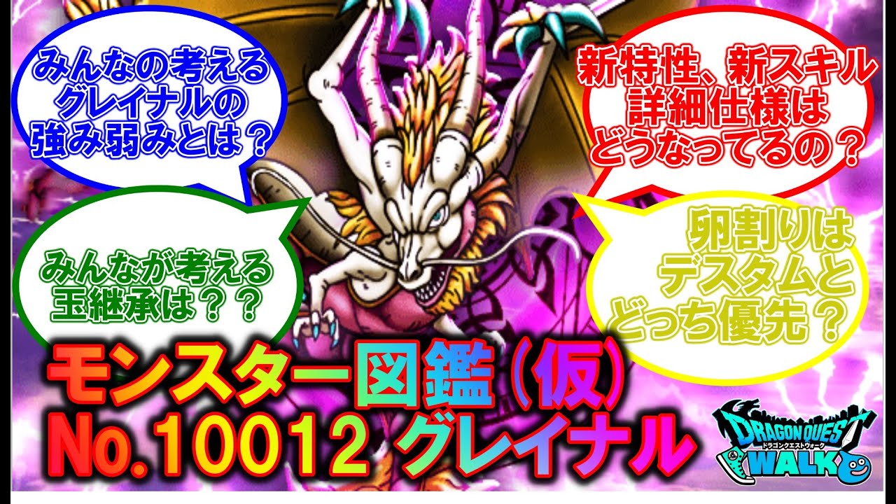 ドラクエウォーク] モンバト なかモン図鑑 No.10012 グレイナル Ver