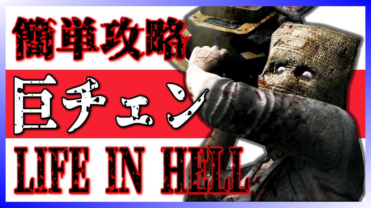 改造 バイオハザード4 なるべく簡単攻略 Life In Hell 02 ライフインヘル Youtube
