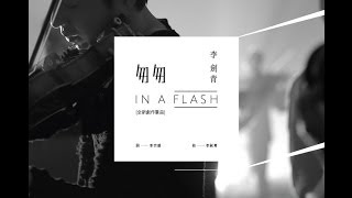 Video thumbnail of "李劍青[匆匆]完整版音檔Lyrics Video"