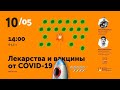 🔴 Лекарства и вакцины от COVID-19. Алексей Водовозов