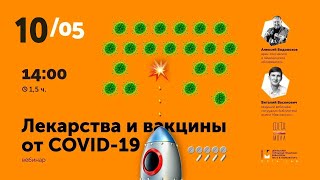 🔴 Лекарства и вакцины от COVID-19. Алексей Водовозов