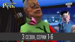 Мультфильм " Сказочная Русь 3 " - все серии подряд | 1 - 6 серии (третий сезон) Мультфильмы 2014