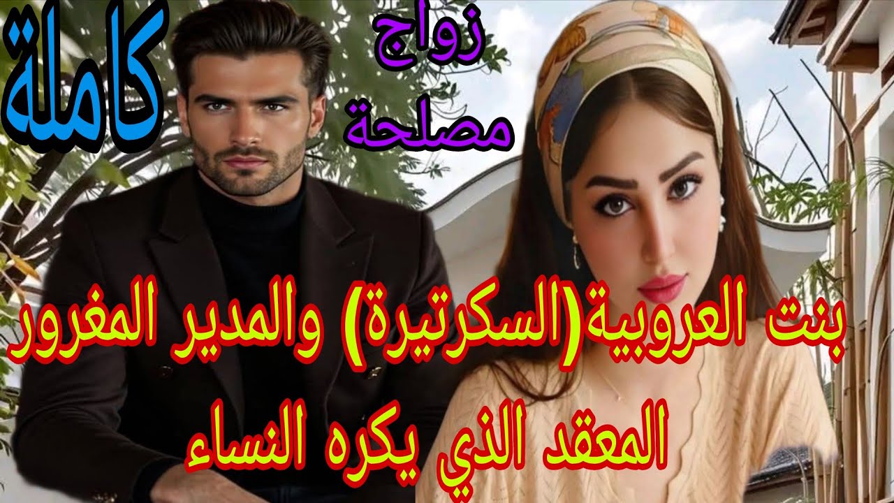 زواج مصلحة💍بنت العروبية(السكرتيرة) والمدير المعقد الذي يكره النساء.جرا عليها من القصر حيث حسابليه.. 
