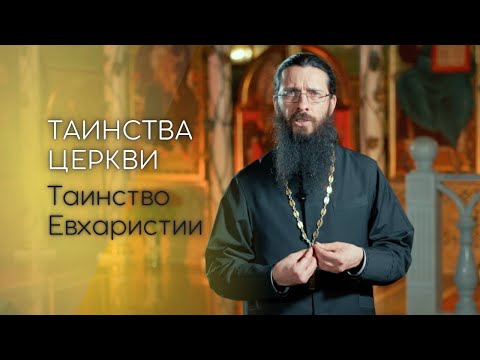 Таинство Евхаристии. Таинства Церкви.