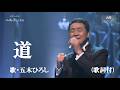 道・五木ひろし (歌詞付)