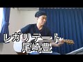 レガリテート/尾崎豊 弾き語りcover