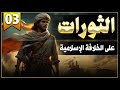 أسباب الثورات على الخلافة الإسلامية في مصر ساويرس بن المقفع تاريخ مصر 