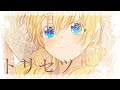 【トリセツ】ある日お姫様になってしまった件について/Who made me a Princess【MAD/AMV】