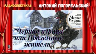 «Черная Курица Или Подземные Жители»: Антоний Погорельский/Радиосказка