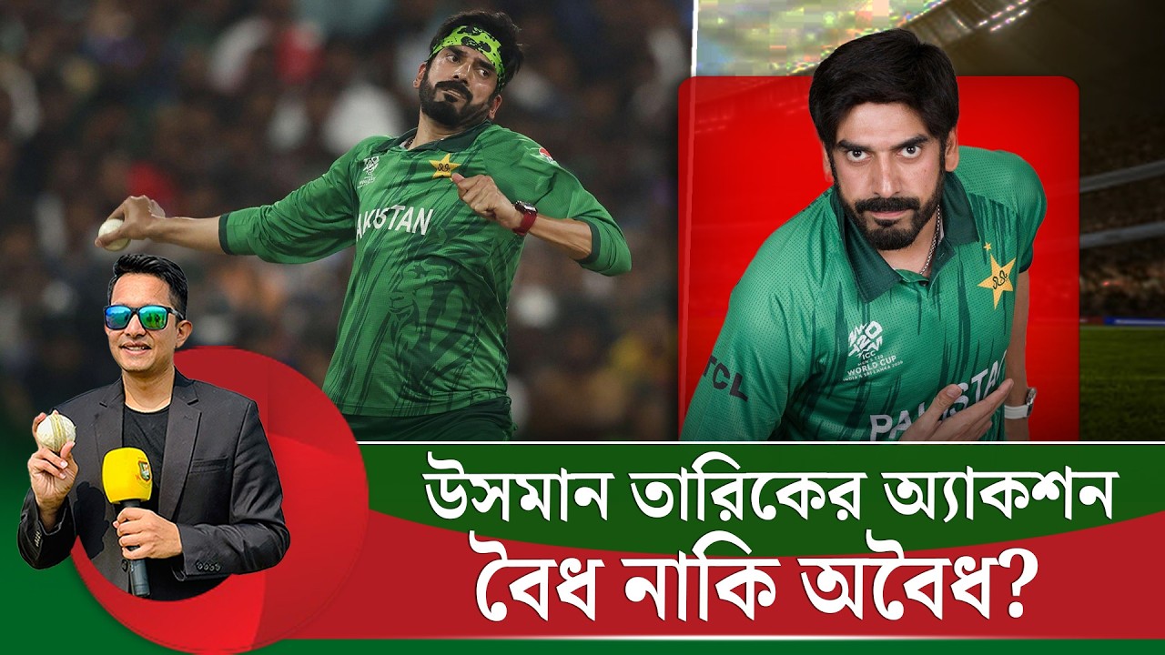 উসমান তারিকের অ্যাকশন কি অবৈধ? কেন তার বল খেলা কঠিন  || On Field 2026