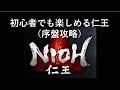 初心者でも楽しめる仁王 #3 鬼の棲む島 街攻略