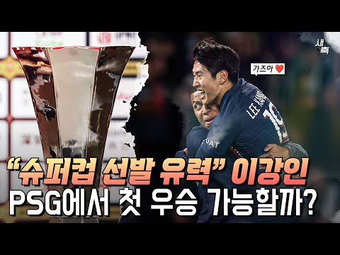 “슈퍼컵 선발 예상” 이강인, <strong>PSG에서</strong> 첫 트로피 가능할까?