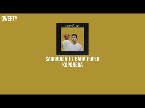 Sadraddin ft Baha Puper - Королева ТЕКСТ ПЕСНИ (КАРАОКЕ)