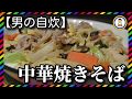【男の自炊】#136 中華焼きそば の動画、YouTube動画。