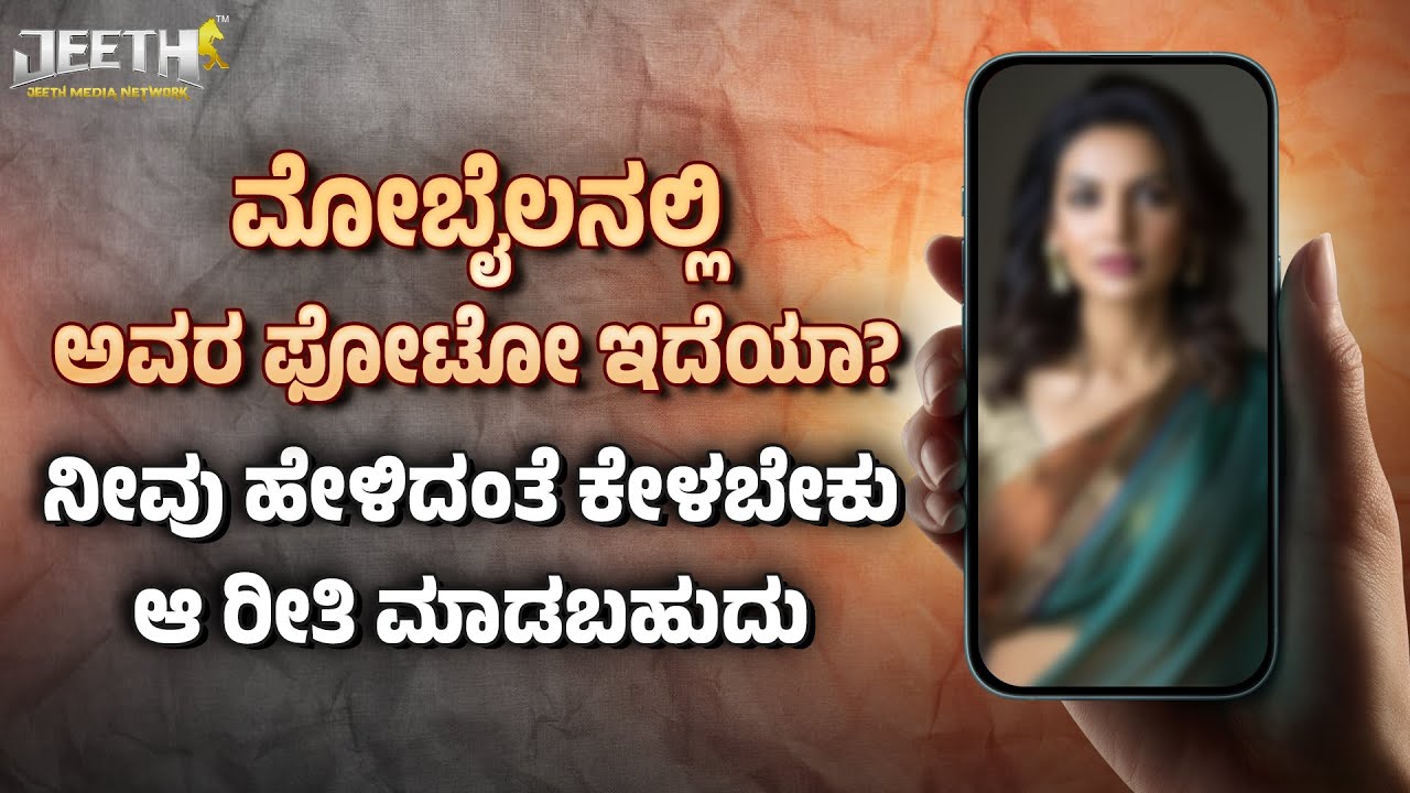ಮೋಬೈಲನಲ್ಲಿ ಬಿಟ್ಟು ಹೋದವರ ಫೋಟೋ ಇದೆಯಾ? ಇದನ್ನೇ ಇಟ್ಟುಕೊಂಡು ವಾಪಸ್‌ ಬರುವಂತೆ ಮಾಡಬಹುದು satvik vashikaran