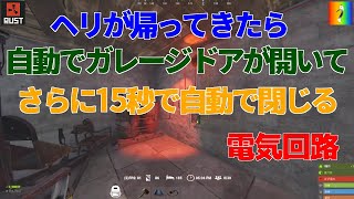 【RUST】ヘリが帰ってきたとき自動でガレージドアが開く電気回路【PVE,PVE,RUST初心者向け】Electricity