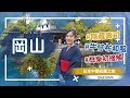 【日本中國四國之旅】「岡山篇」の倉敷牛仔布和服＋豆柴初接觸＋後樂園