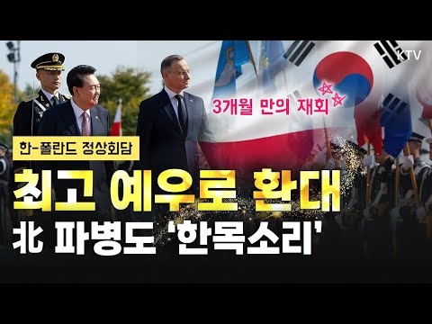정상회담을 통해 재확인한 폴란드와의 굳건한 안보 연대! 양국 정상, 북한과 러시아의 군사협력을 강력한 어조로 규탄