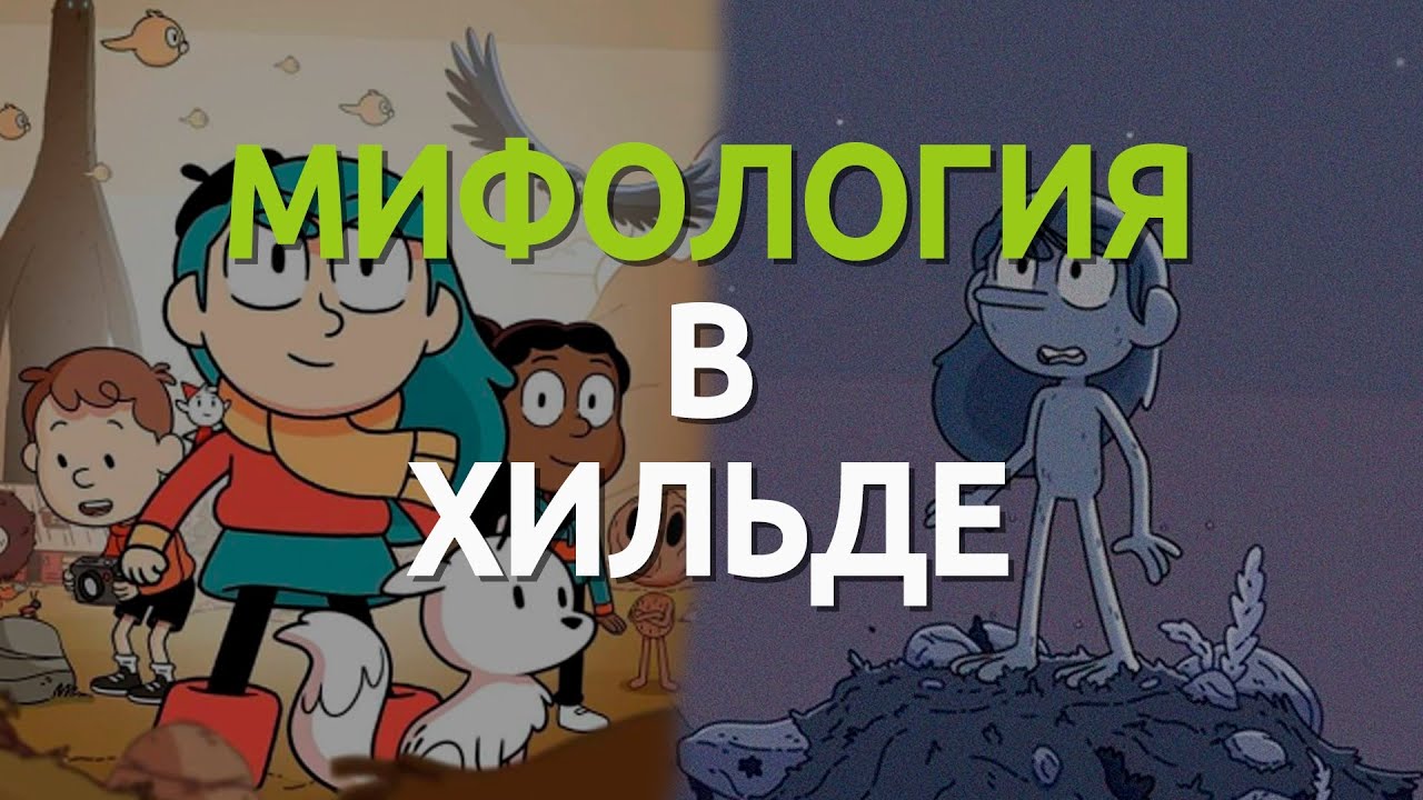 Мифологические корни мультсериала Хильда