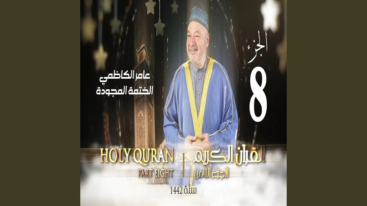 عامر الكاظمي الختمة المجودة الجزء الثامن8