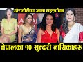 छोराछोरीका आमा भइसकेका नेपालका सुन्दरी १० नायिकाहरु Karishma, Jharana, Bipana, Rejina, Arunima, Yuna