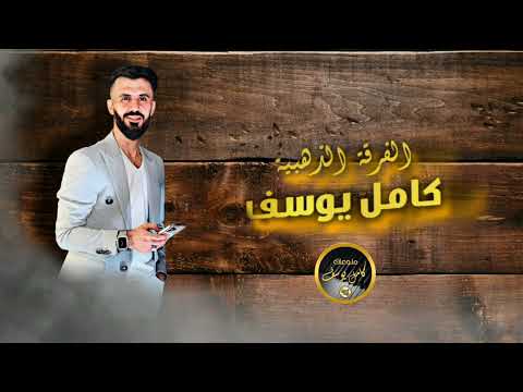 دبكات 2023 جتني تتخطى الغروب بطرق الشويحي والروب القايد كامل يوسف