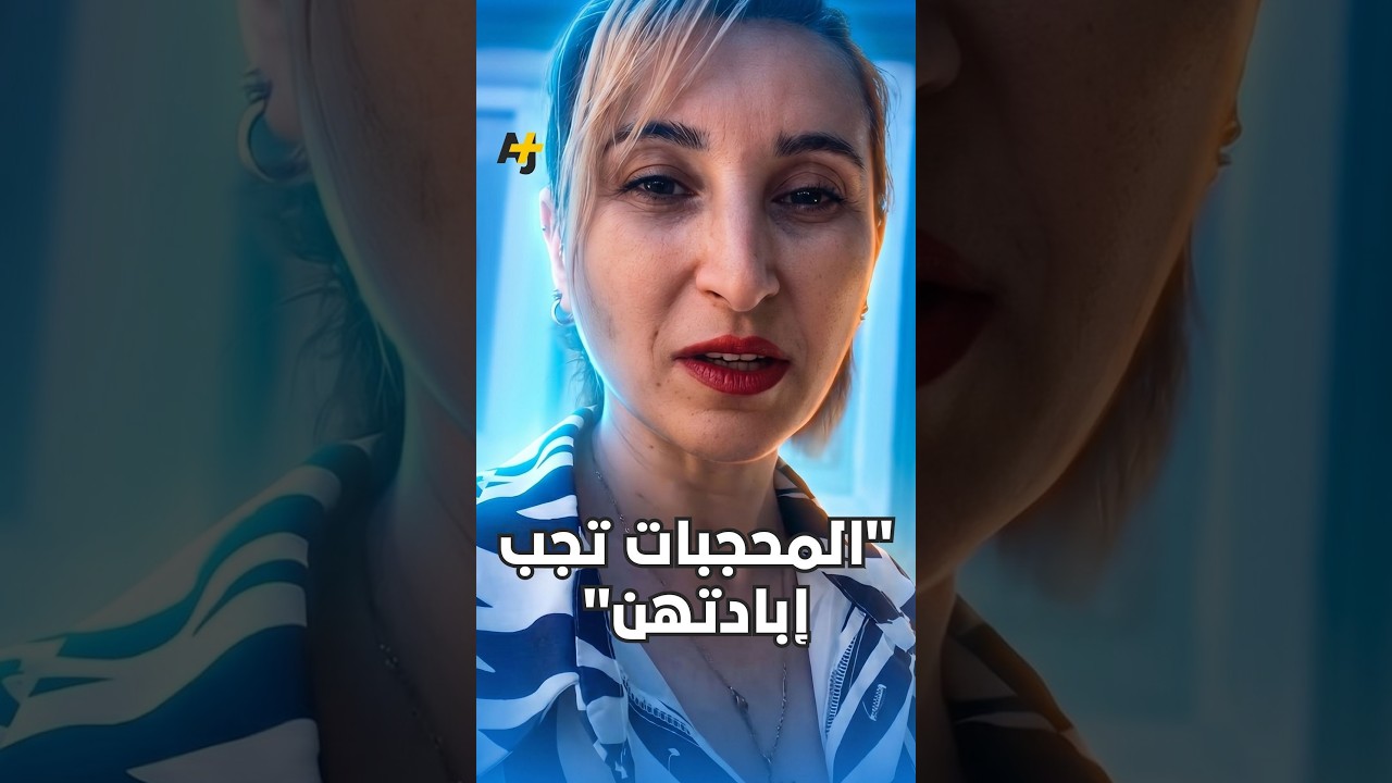 توقيف سيدة في تركيا بعد انتشار مقطع دعت فيه لـ"إبادة المحجبات". ما القصة؟