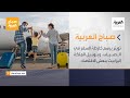صباح العربية الحلقة الكاملة تويتر يرسم خارطة السفر في الصيف ويوبيل الملكة إليزابيث ينعش الاقتصاد