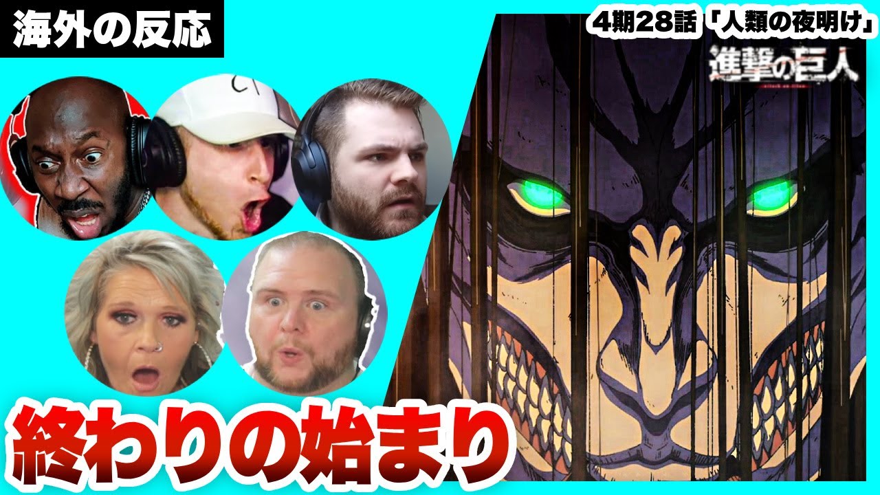 【進撃の巨人 4期28話 】ついに始まる地ならしに圧倒される海外ニキネキ【日本語字幕】【海外の反応】【ダイジェスト版】