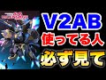 V2AB使ってる人に必ず見て欲しい動画　#UCエンゲージ　#UCE　#ユーシーエンゲージ