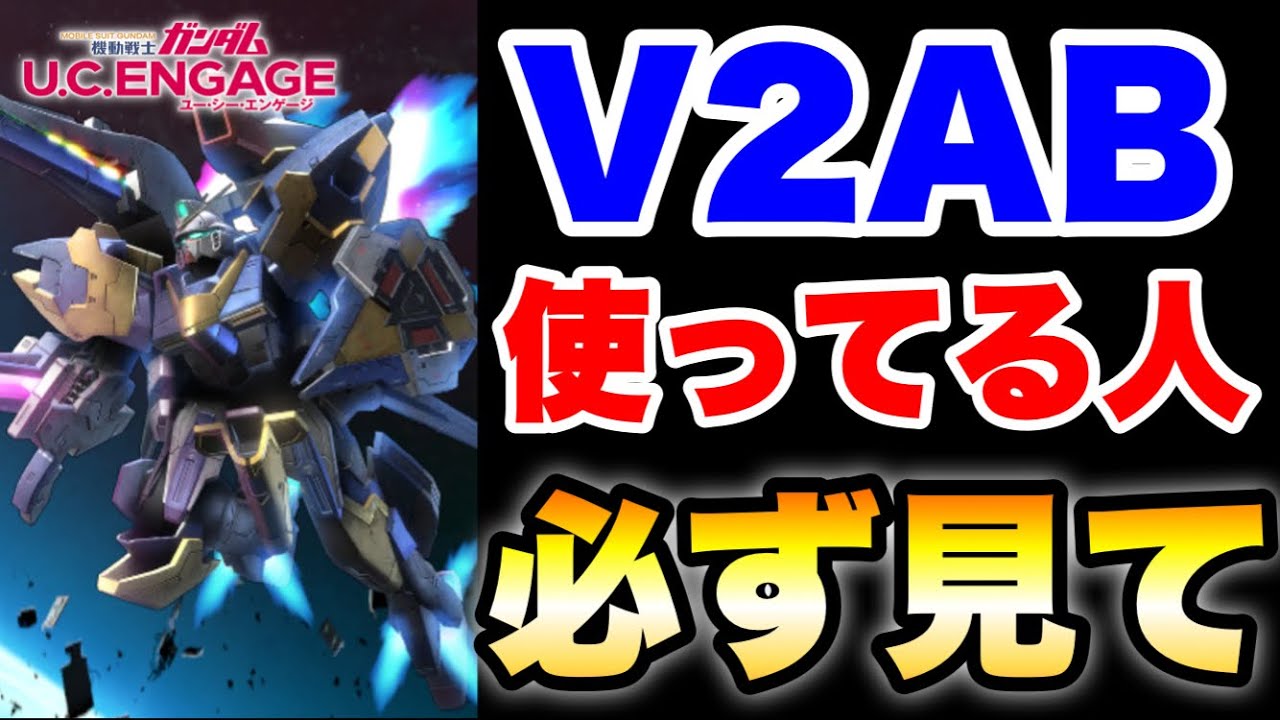 V2AB使ってる人に必ず見て欲しい動画　#UCエンゲージ　#UCE　#ユーシーエンゲージ