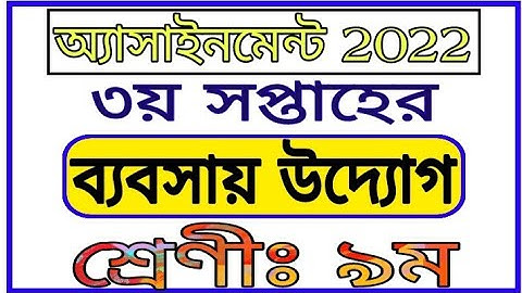 Class 9 Business Assignment 2022 || ৯ম শ্রেণির ব্যবসায় উদ্যোগ এসাইনমেন্ট | Class 9 Bebshay 3rd Week