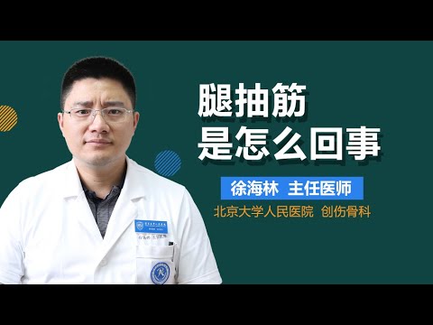 腿抽筋是怎么回事 有来医生