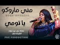 مني ماروكو يا تومي حفله دبي عيد ميلاد الشيخه بلبل منوعات الطرب والهجيج السوداني 2025