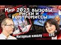 Мир 2023: вызовы, риски и компромиссы