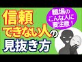 職場で信頼できない人の特徴、見分け方５選【元人事の心理カウンセラーが解説】