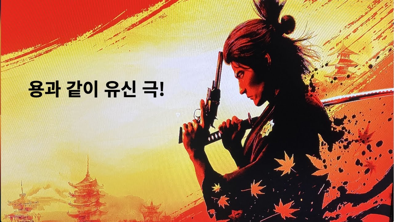 용과 같이 유신! 극 12 (1) - YouTube