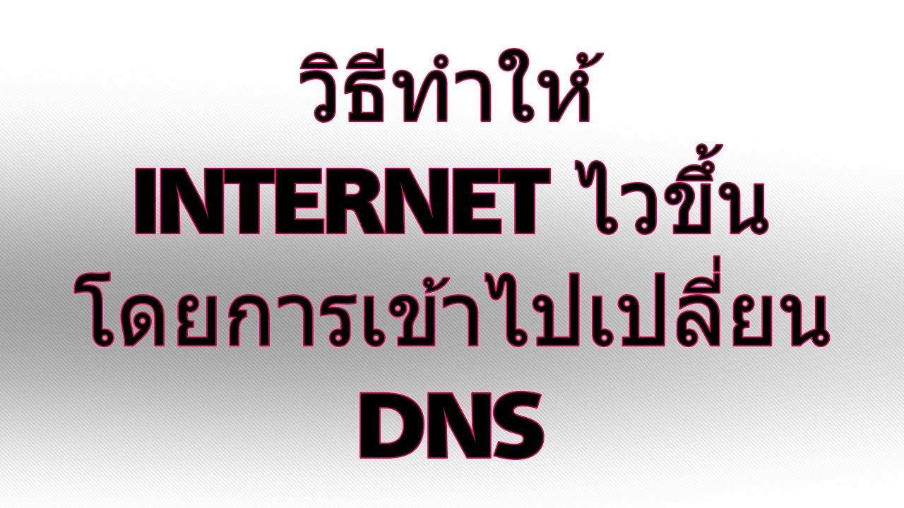 วิธีเปลี่ยน dns  Update 2022  วิธีทำให้ INTERNET ไวขึ้นโดยการเข้าไปเปลี่ยน DNS