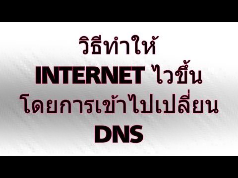 วิธีทำให้ INTERNET ไวขึ้นโดยการเข้าไปเปลี่ยน DNS